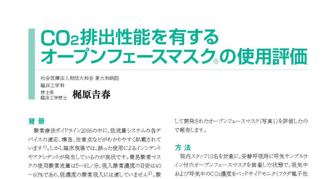 CO₂排出性能を有するオープンフェースマスクの使用評価