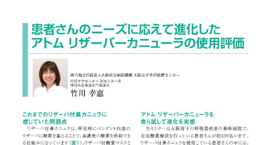 患者さんのニーズに応えて進化したアトム リザーバーカニューラの使用評価／大阪はびきの医療センター様