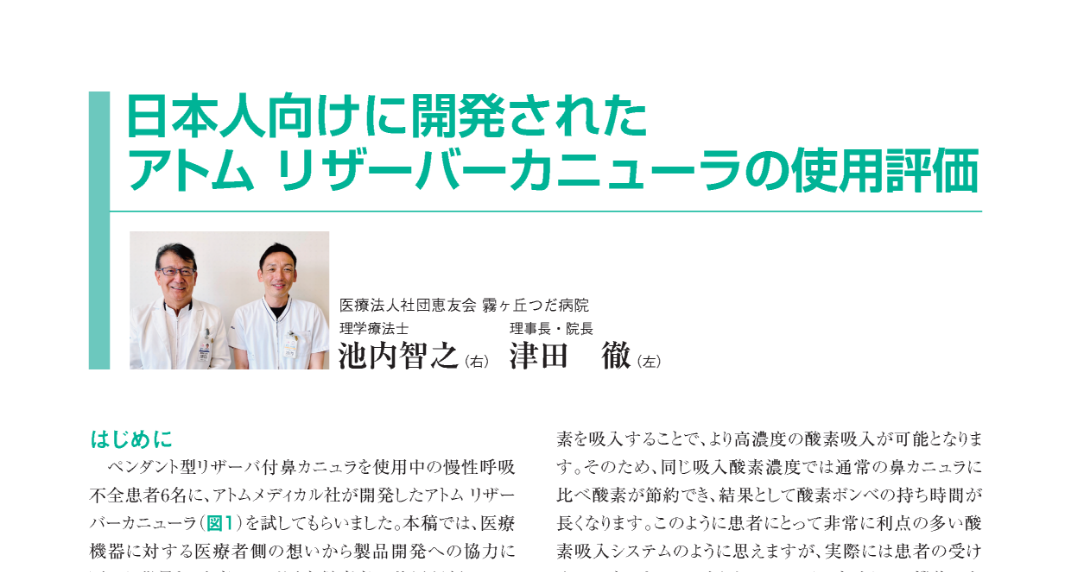 日本人向けに開発されたアトム リザーバーカニューラの使用評価／霧ヶ丘つだ病院様