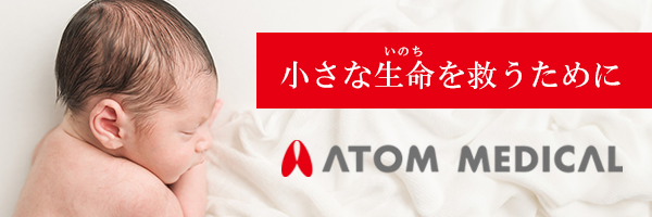 小さな生命を救うために ATOM MEDICAL