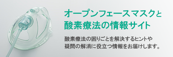 オープンフェースマスクと酸素療法の情報サイト