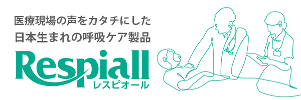 医療現場の声をカタチにした日本生まれの呼吸ケア製品